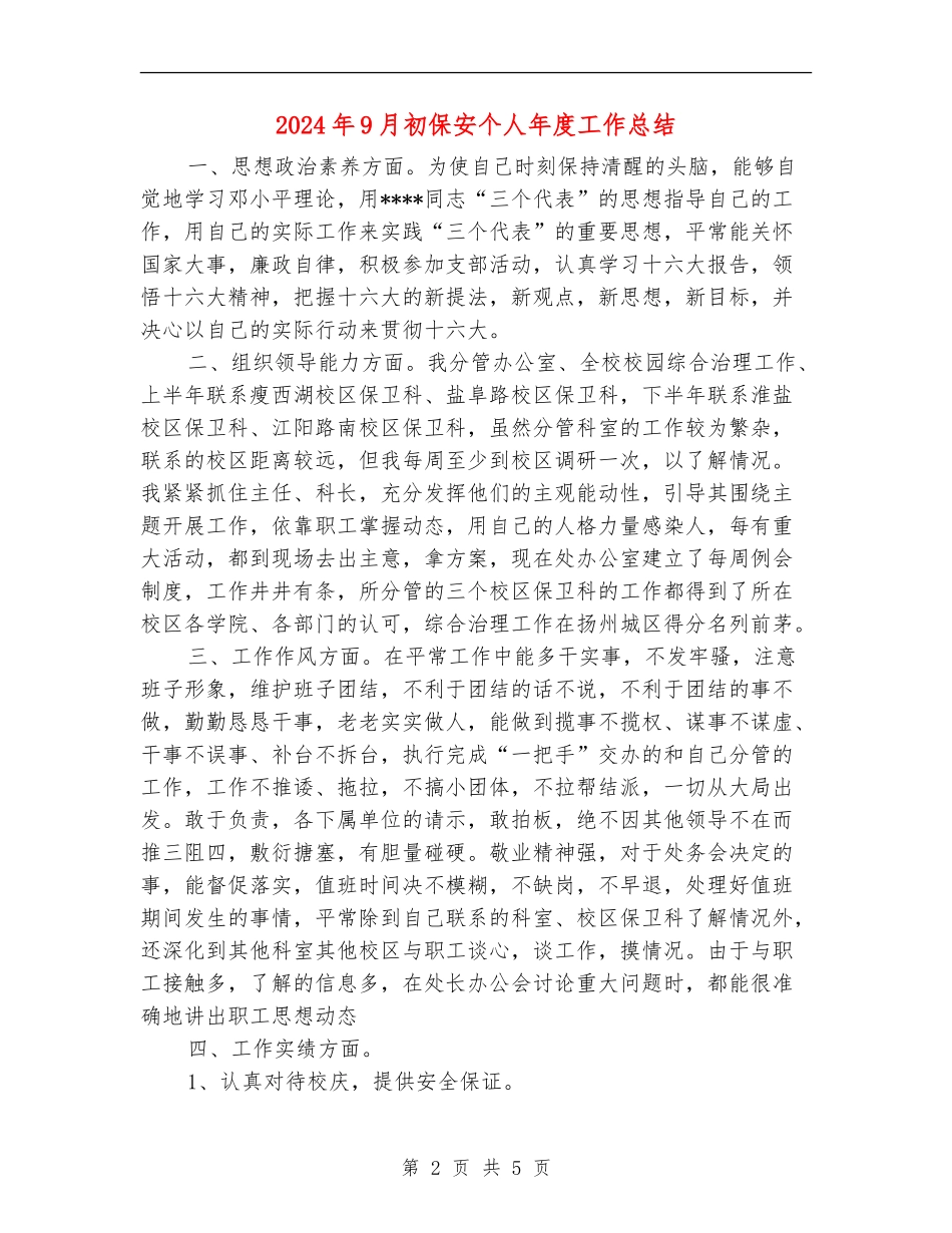 2024年9月初保安个人年度工作总结_第2页
