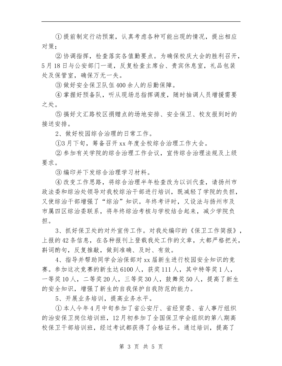 2024年9月初保安个人年度工作总结_第3页