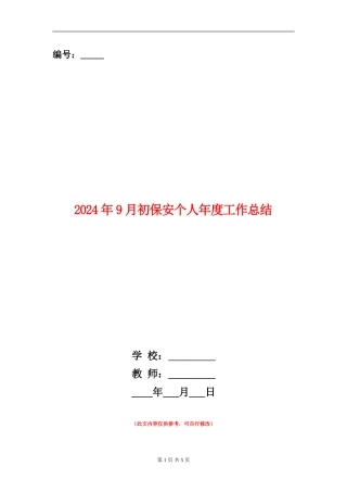 2024年9月初保安个人年度工作总结