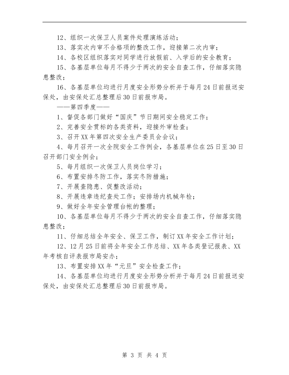 学院安全保卫处下半年工作计划_第3页