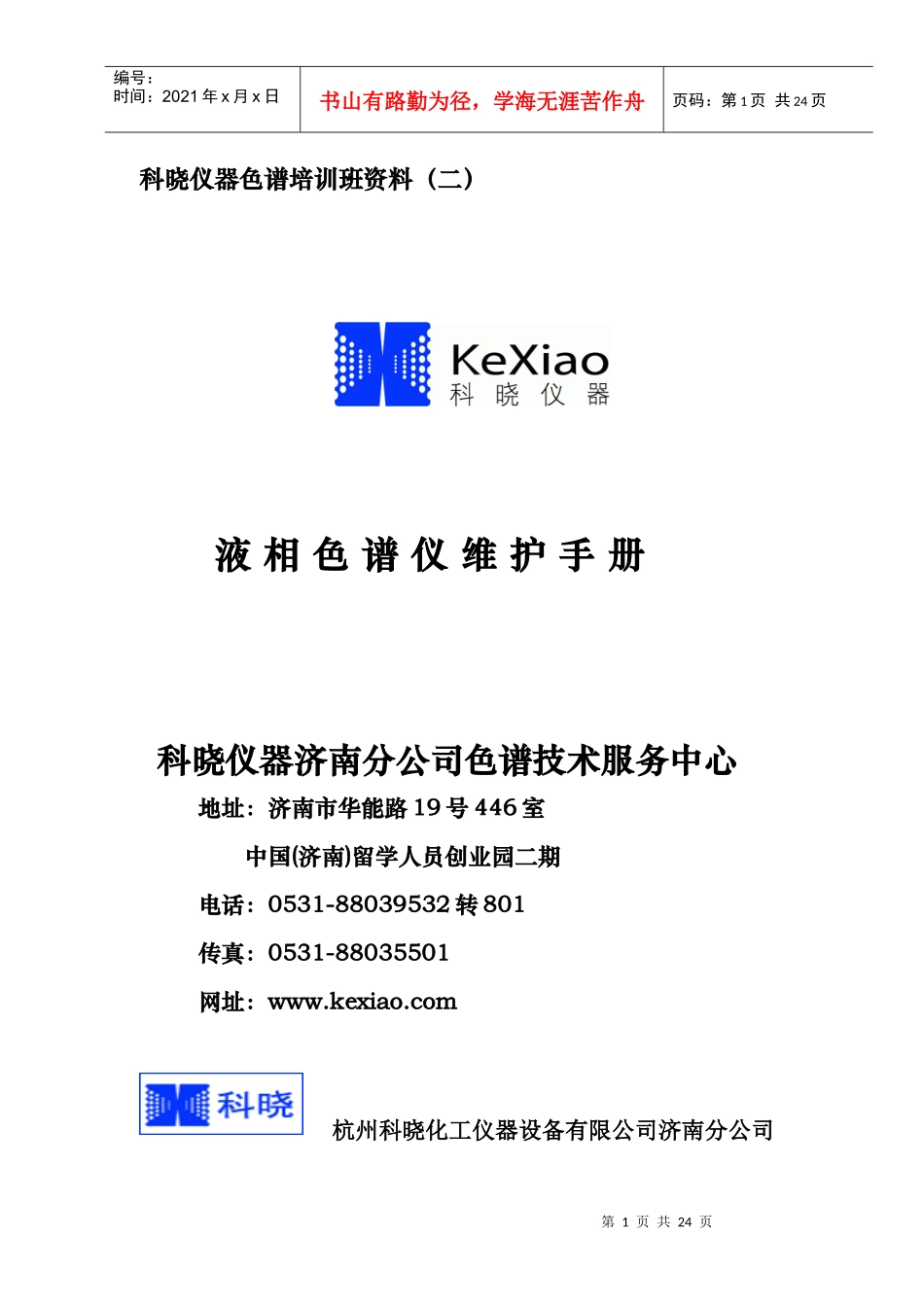 科晓仪器色谱培训班资料(二)_第1页