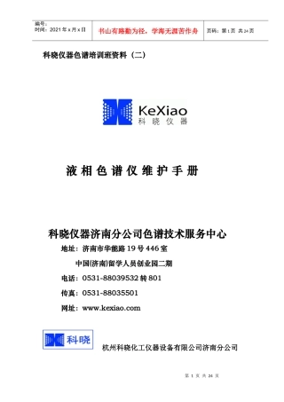 科晓仪器色谱培训班资料(二)