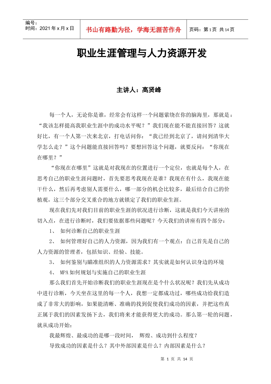 职业生涯管理与人力资源开发讲义_第1页