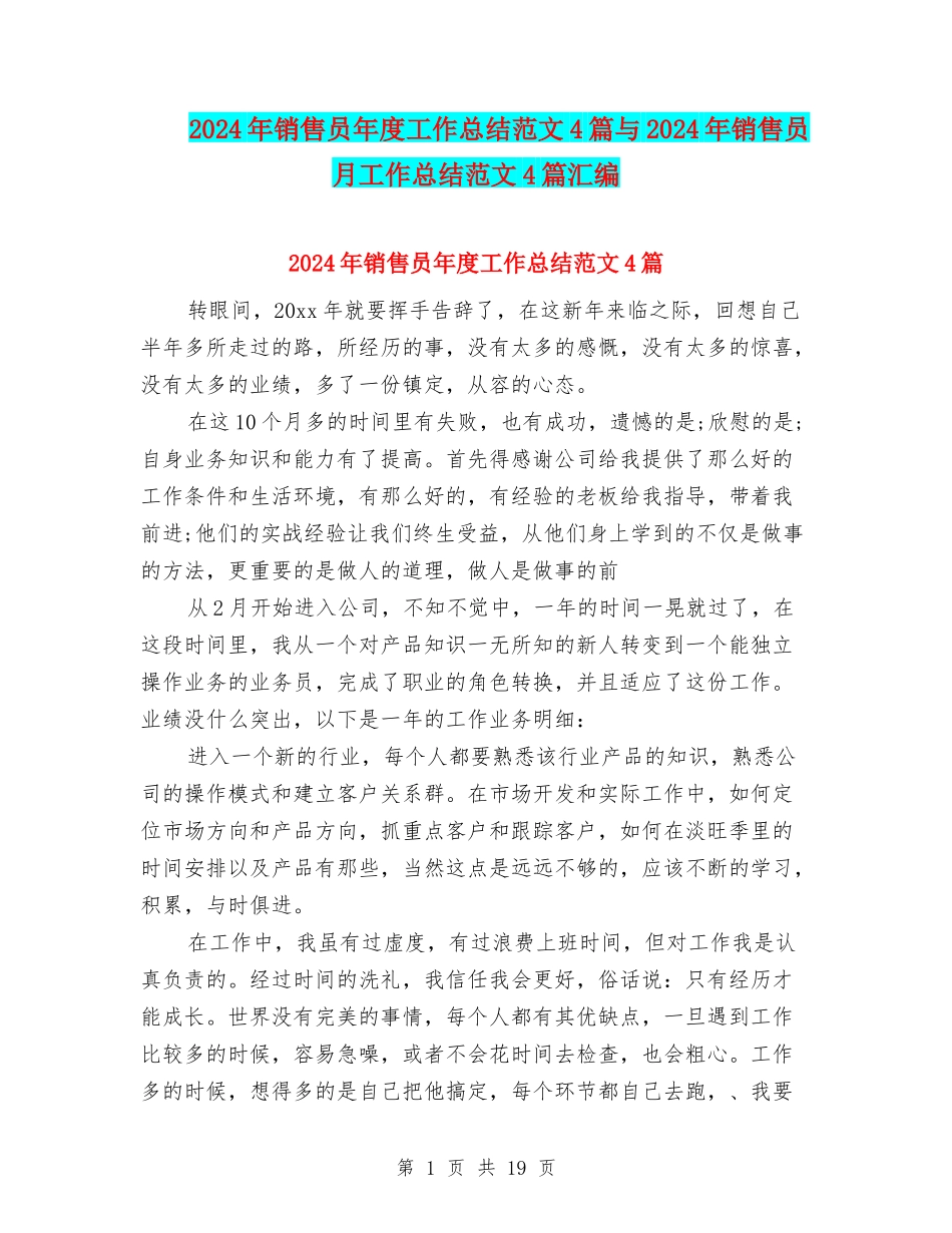 2024年销售员年度工作总结范文4篇与2024年销售员月工作总结范文4篇汇编_第1页