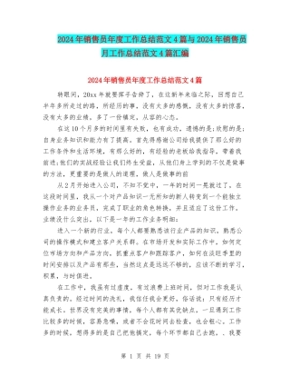 2024年销售员年度工作总结范文4篇与2024年销售员月工作总结范文4篇汇编
