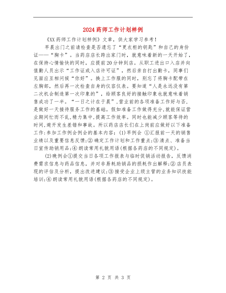 2024药师工作计划样例_第2页