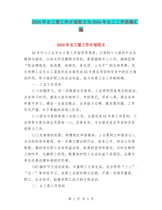 2024年女工委工作计划范文与2024年女工工作思路汇编