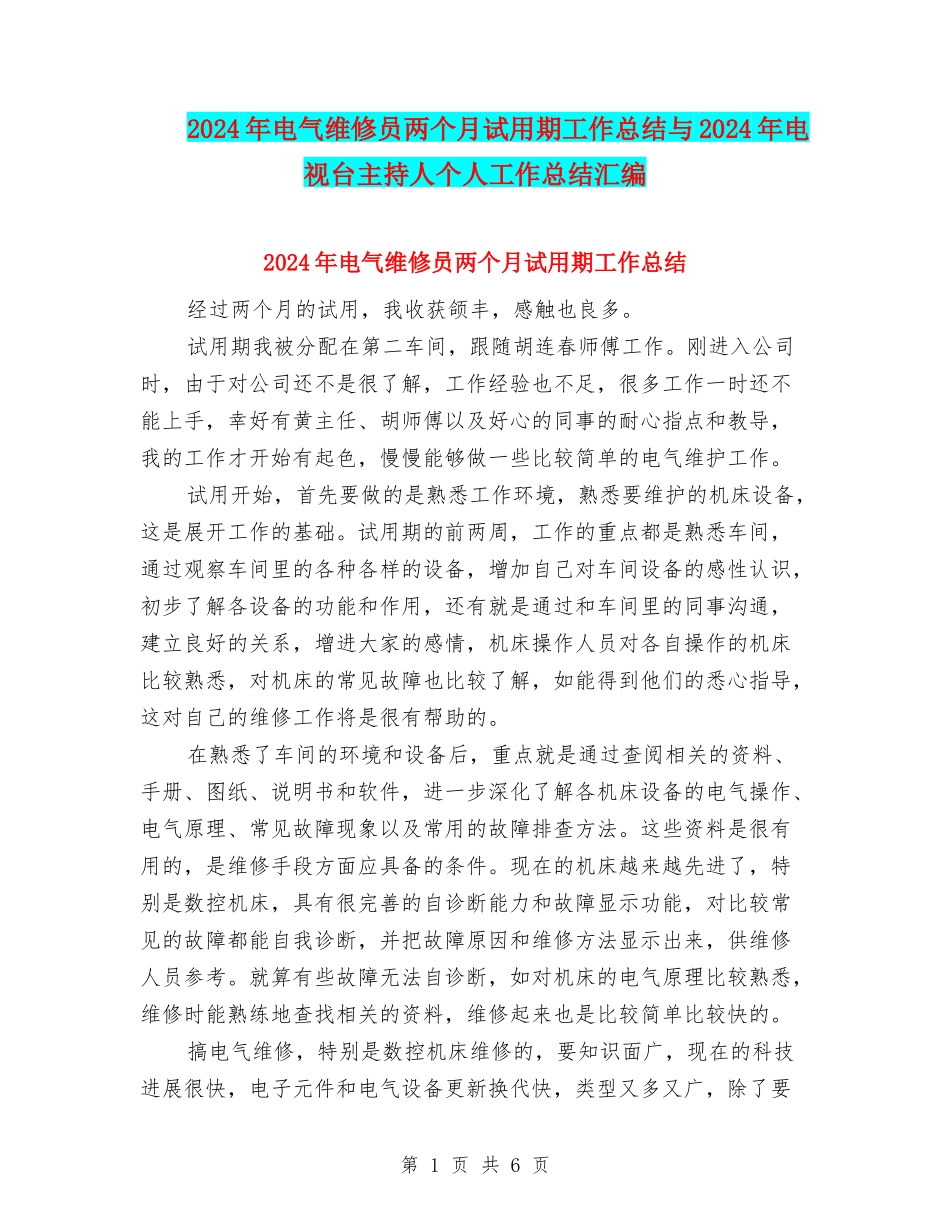 2024年电气维修员两个月试用期工作总结与2024年电视台主持人个人工作总结汇编_第1页