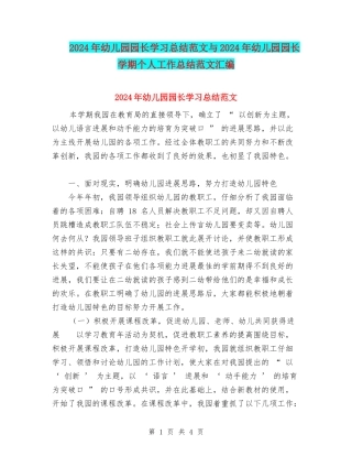 2024年幼儿园园长学习总结范文与2024年幼儿园园长学期个人工作总结范文汇编