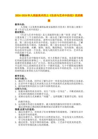 2024-2024年人美版美术四上《生活与艺术中的花》优质教案