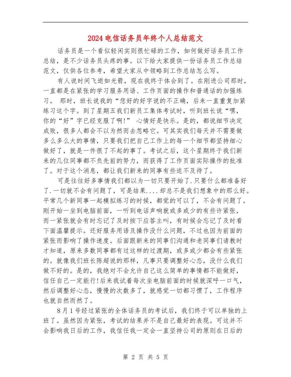 2024电信话务员年终个人总结范文_第2页