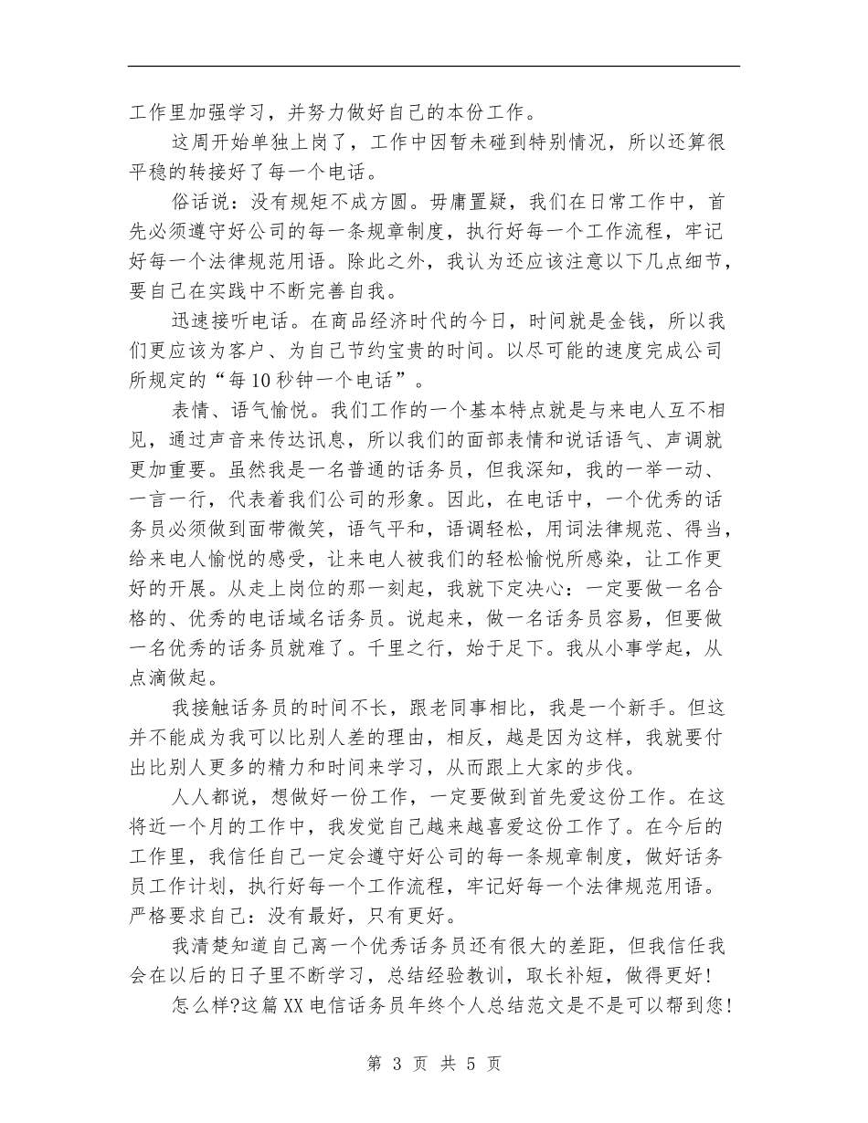 2024电信话务员年终个人总结范文_第3页