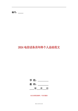 2024电信话务员年终个人总结范文
