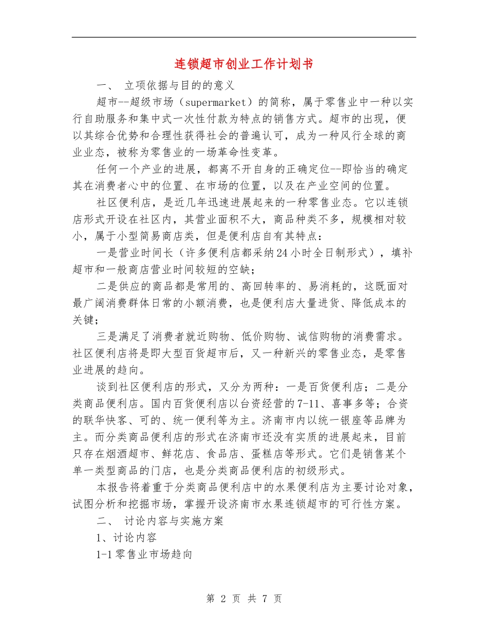 连锁超市创业工作计划书_第2页