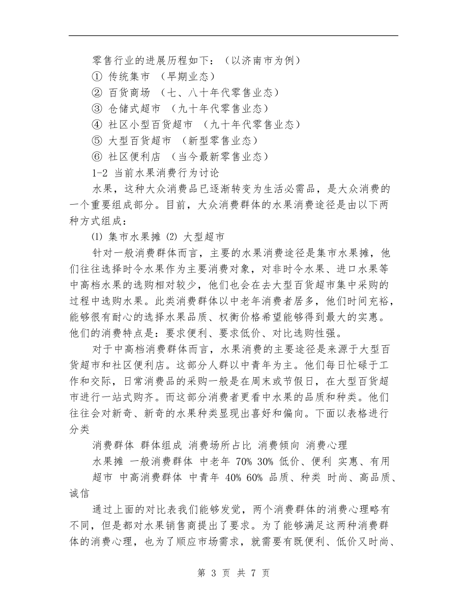 连锁超市创业工作计划书_第3页