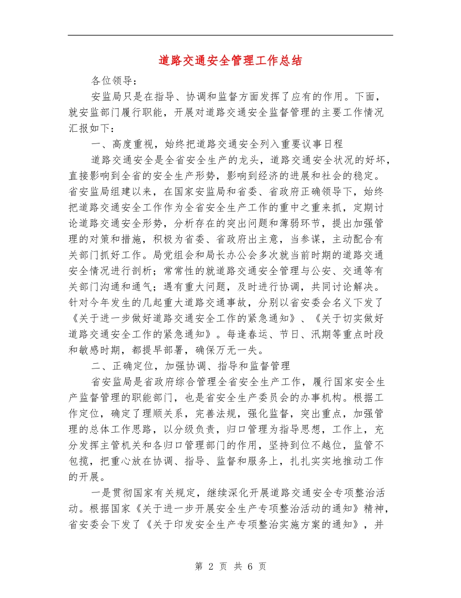 道路交通安全管理工作总结_第2页