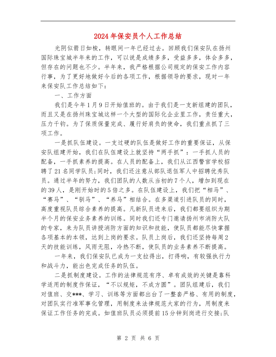 2024年保安员个人工作总结_第2页