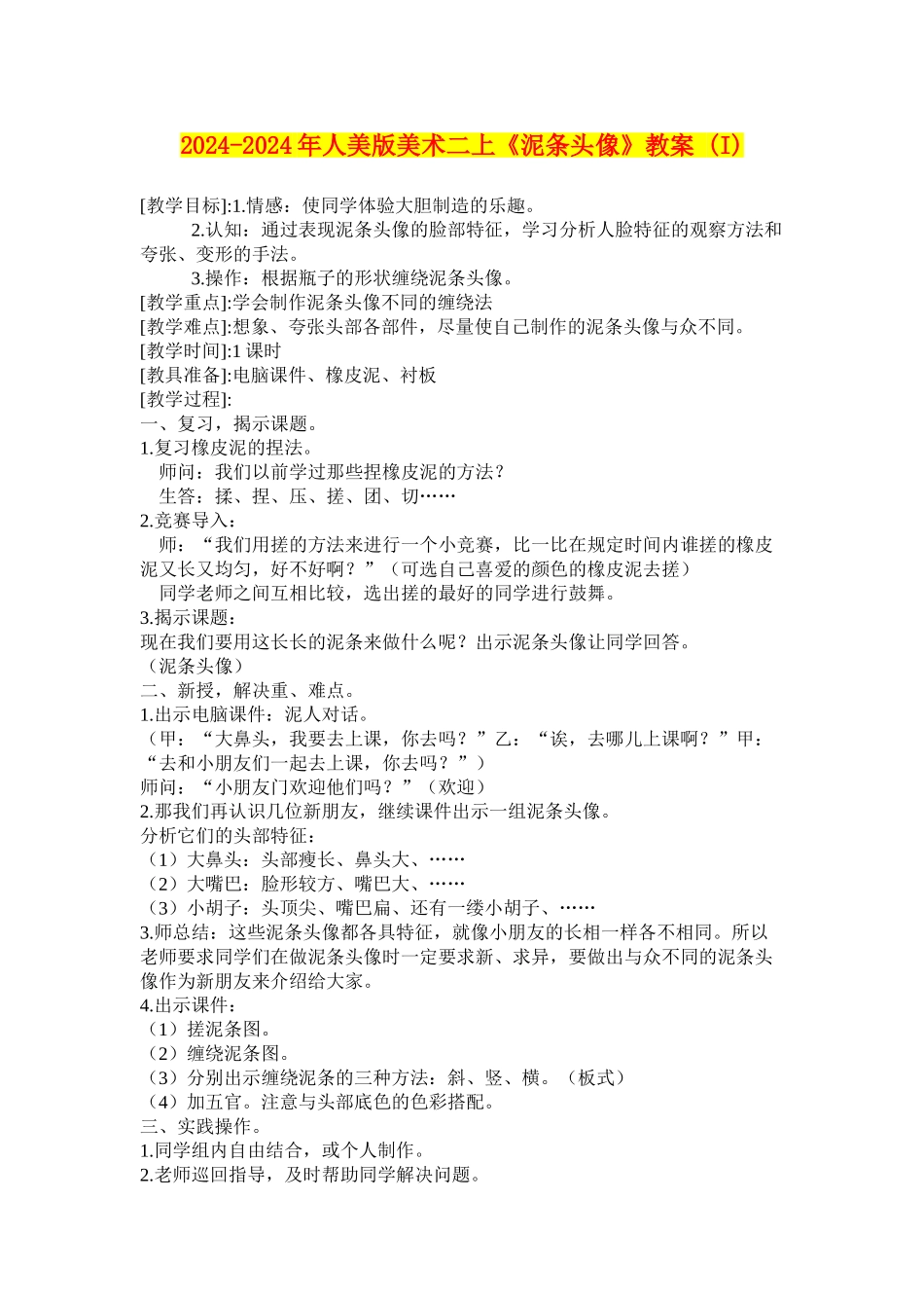 2024-2024年人美版美术二上《泥条头像》教案-_第1页