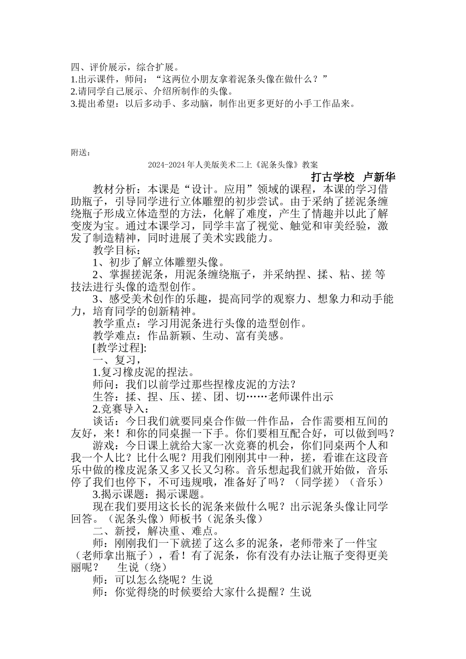 2024-2024年人美版美术二上《泥条头像》教案-_第2页