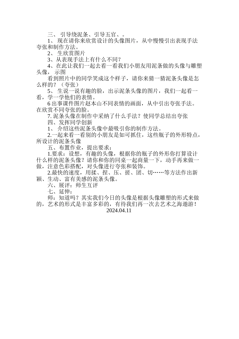2024-2024年人美版美术二上《泥条头像》教案-_第3页