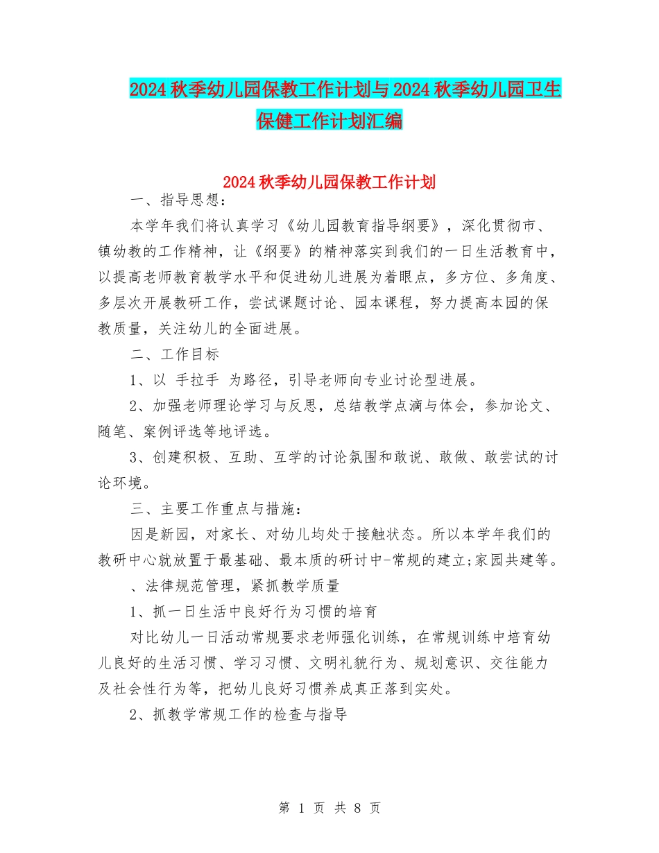 2017秋季幼儿园保教工作计划与2017秋季幼儿园卫生保健工作计划汇编_第1页