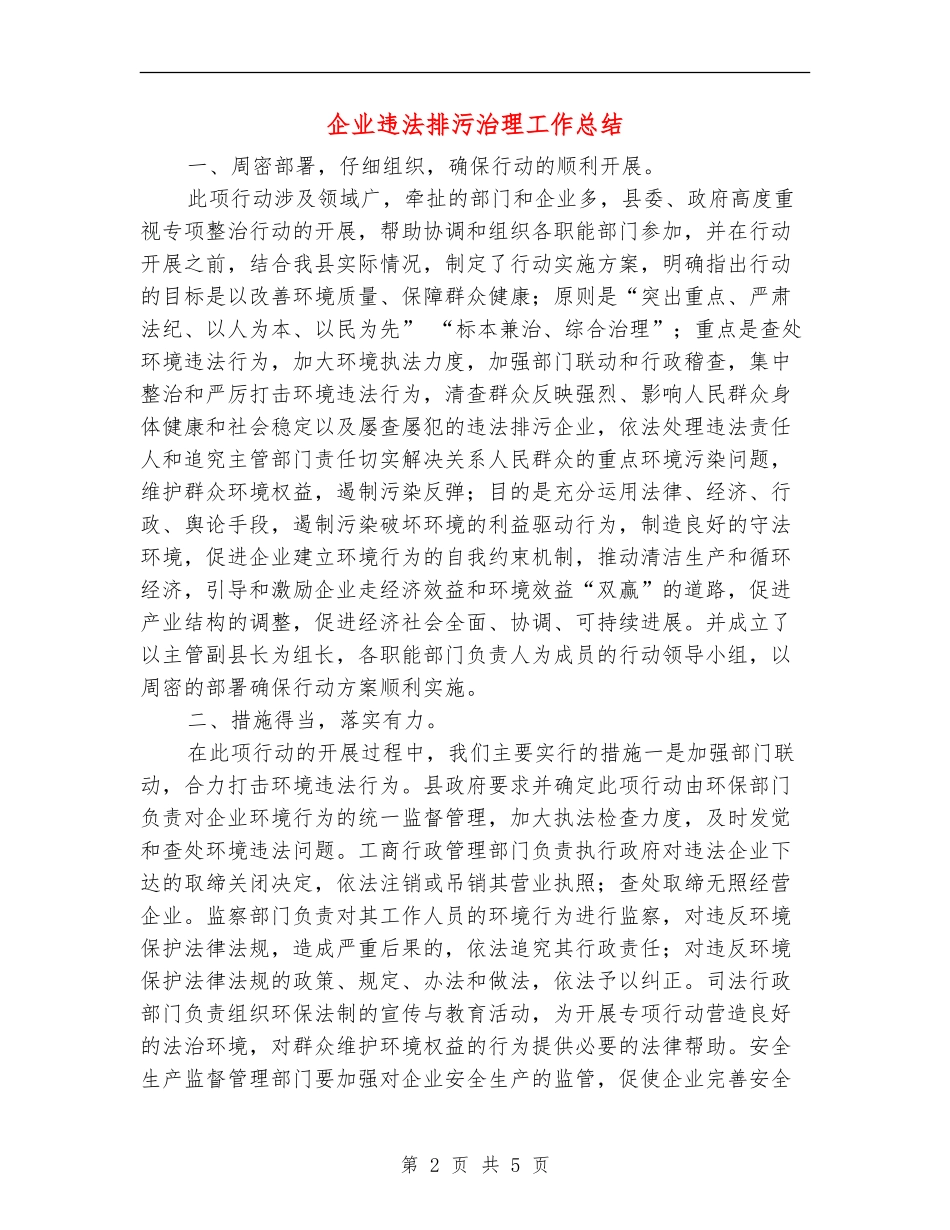 企业违法排污治理工作总结_第2页