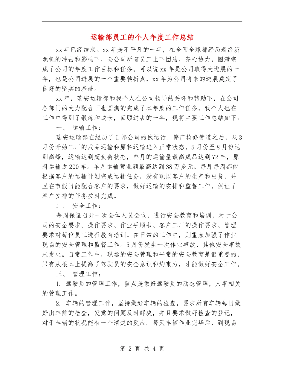 运输部员工的个人年度工作总结_第2页