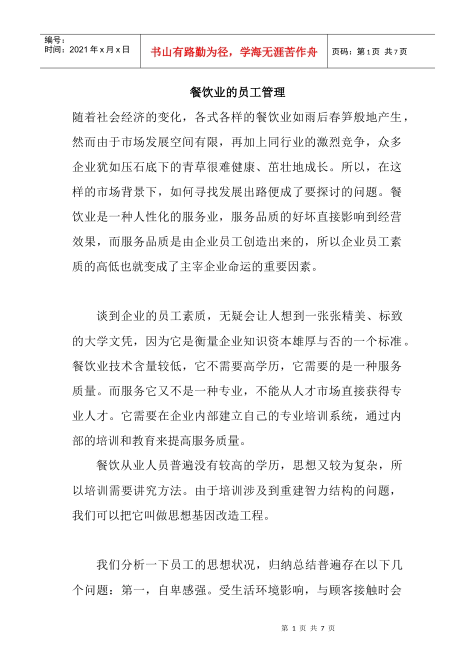 餐饮业的员工管理)_第1页