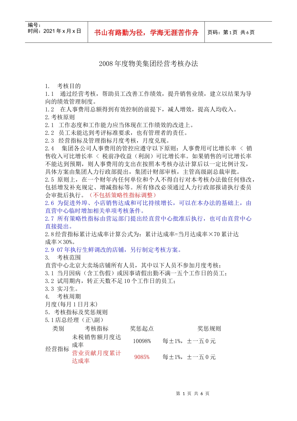 某某年度物美集团经营考核办法_第1页