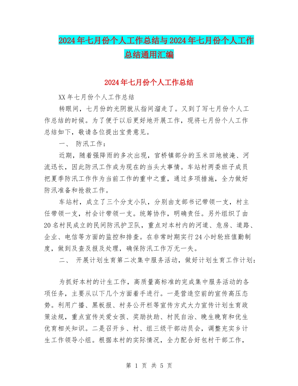 2024年七月份个人工作总结与2024年七月份个人工作总结通用汇编_第1页