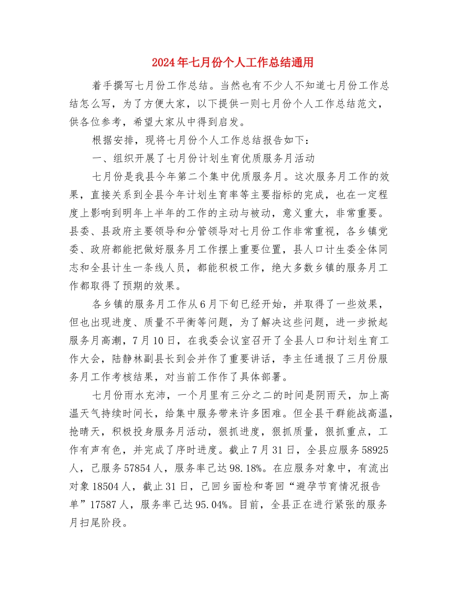 2024年七月份个人工作总结与2024年七月份个人工作总结通用汇编_第3页
