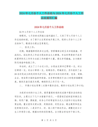 2024年七月份个人工作总结与2024年七月份个人工作总结通用汇编