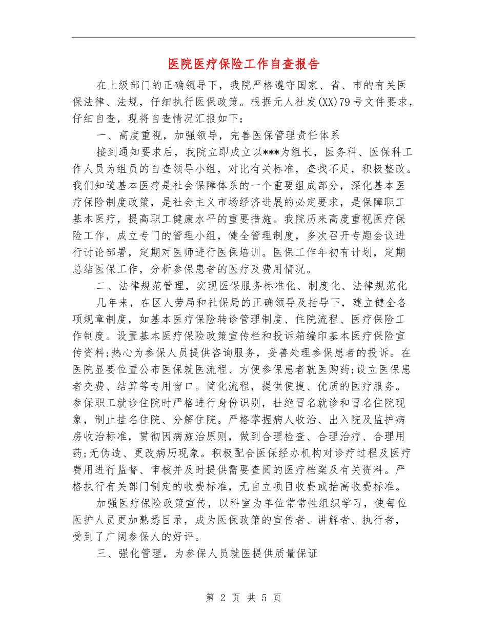 医院医疗保险工作自查报告_第2页