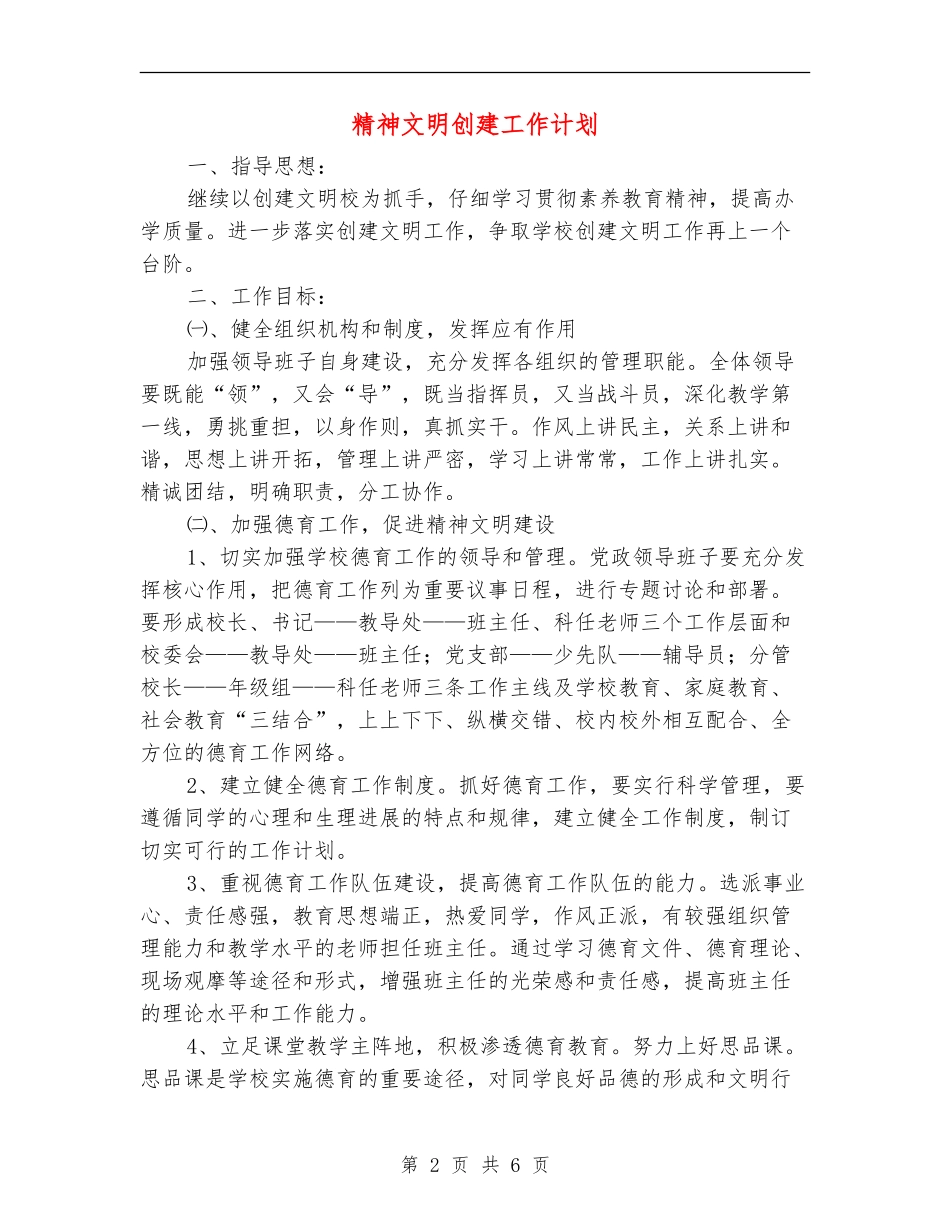 精神文明创建工作计划_第2页