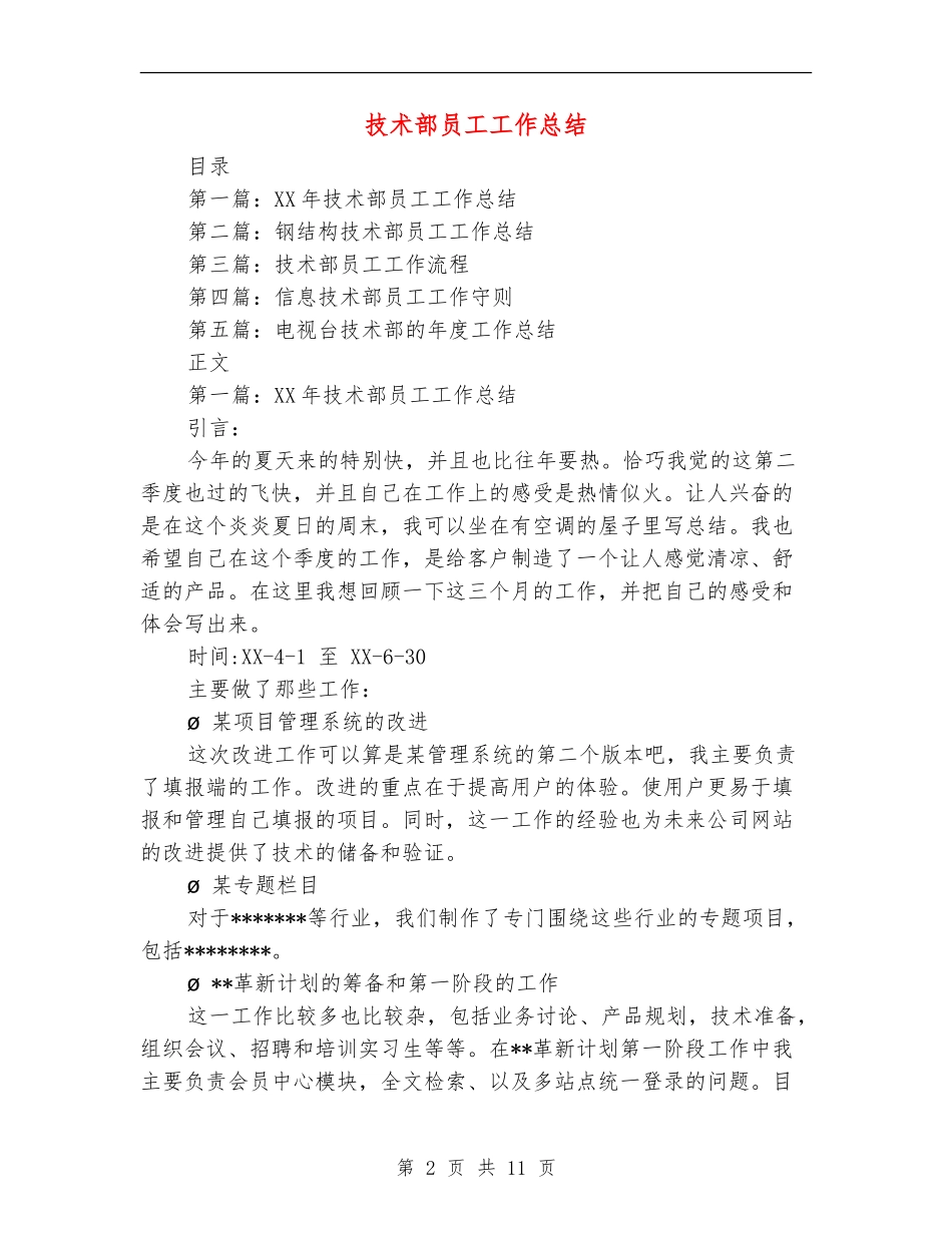 技术部员工工作总结_第2页