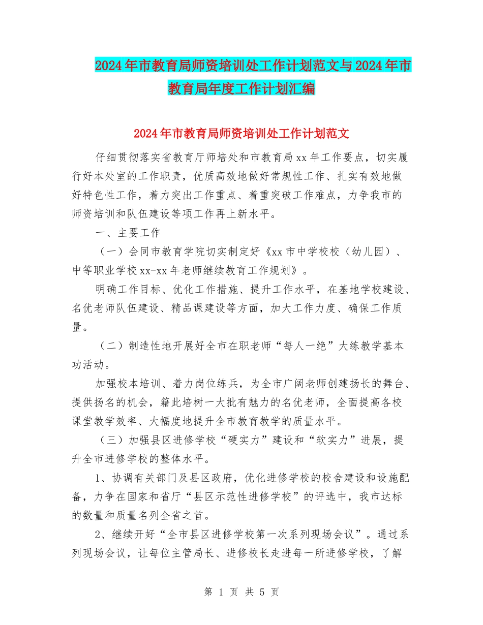 2024年市教育局师资培训处工作计划范文与2024年市教育局年度工作计划汇编_第1页