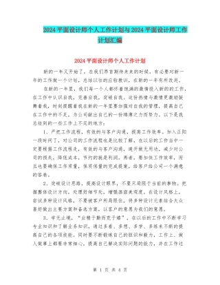 2024平面设计师个人工作计划与2024平面设计师工作计划汇编