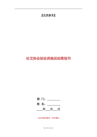 社交协会创业讲座活动策划书
