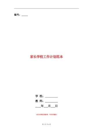 家长学校工作计划范本