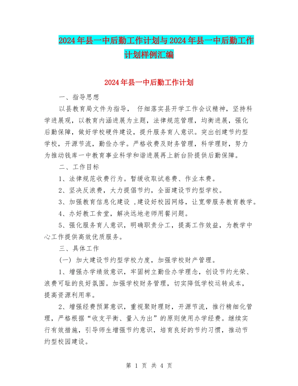 2024年县一中后勤工作计划与2024年县一中后勤工作计划样例汇编_第1页