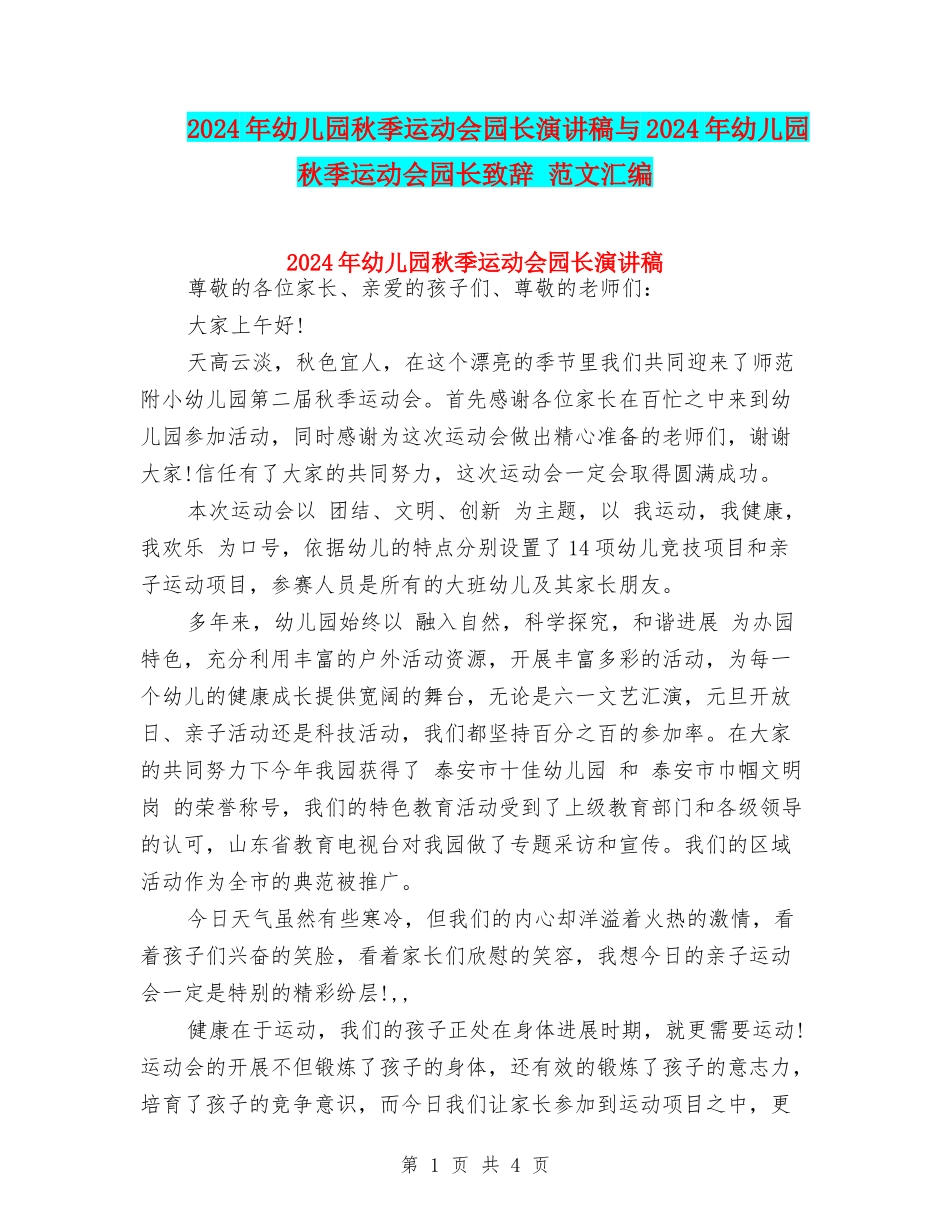 2024年幼儿园秋季运动会园长演讲稿与2024年幼儿园秋季运动会园长致辞-范文汇编_第1页