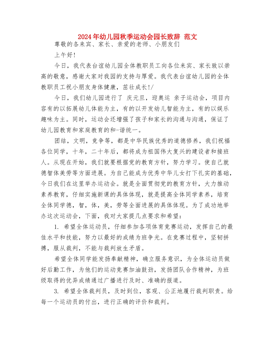 2024年幼儿园秋季运动会园长演讲稿与2024年幼儿园秋季运动会园长致辞-范文汇编_第3页