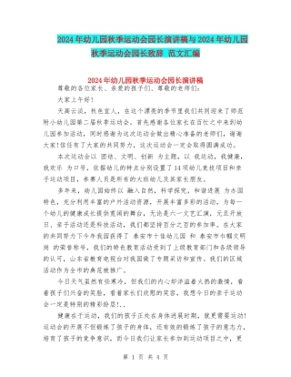 2024年幼儿园秋季运动会园长演讲稿与2024年幼儿园秋季运动会园长致辞-范文汇编