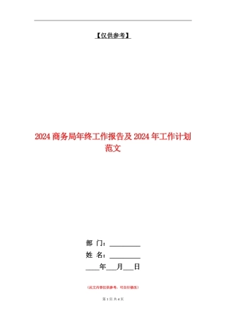 2024商务局年终工作报告及2024年工作计划范文