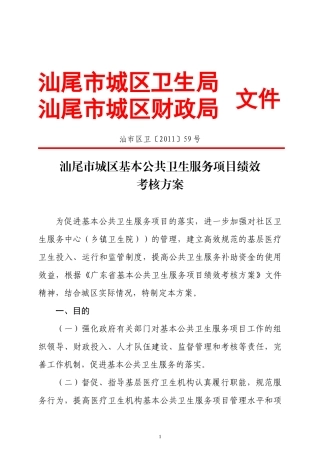 汕尾市城区公共卫生考核方案