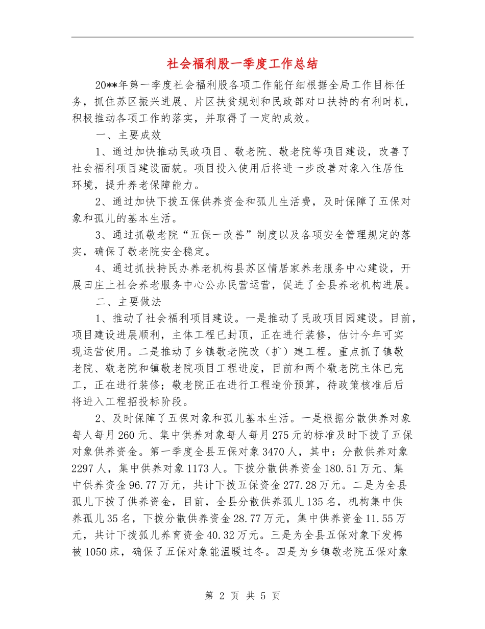 社会福利股一季度工作总结_第2页