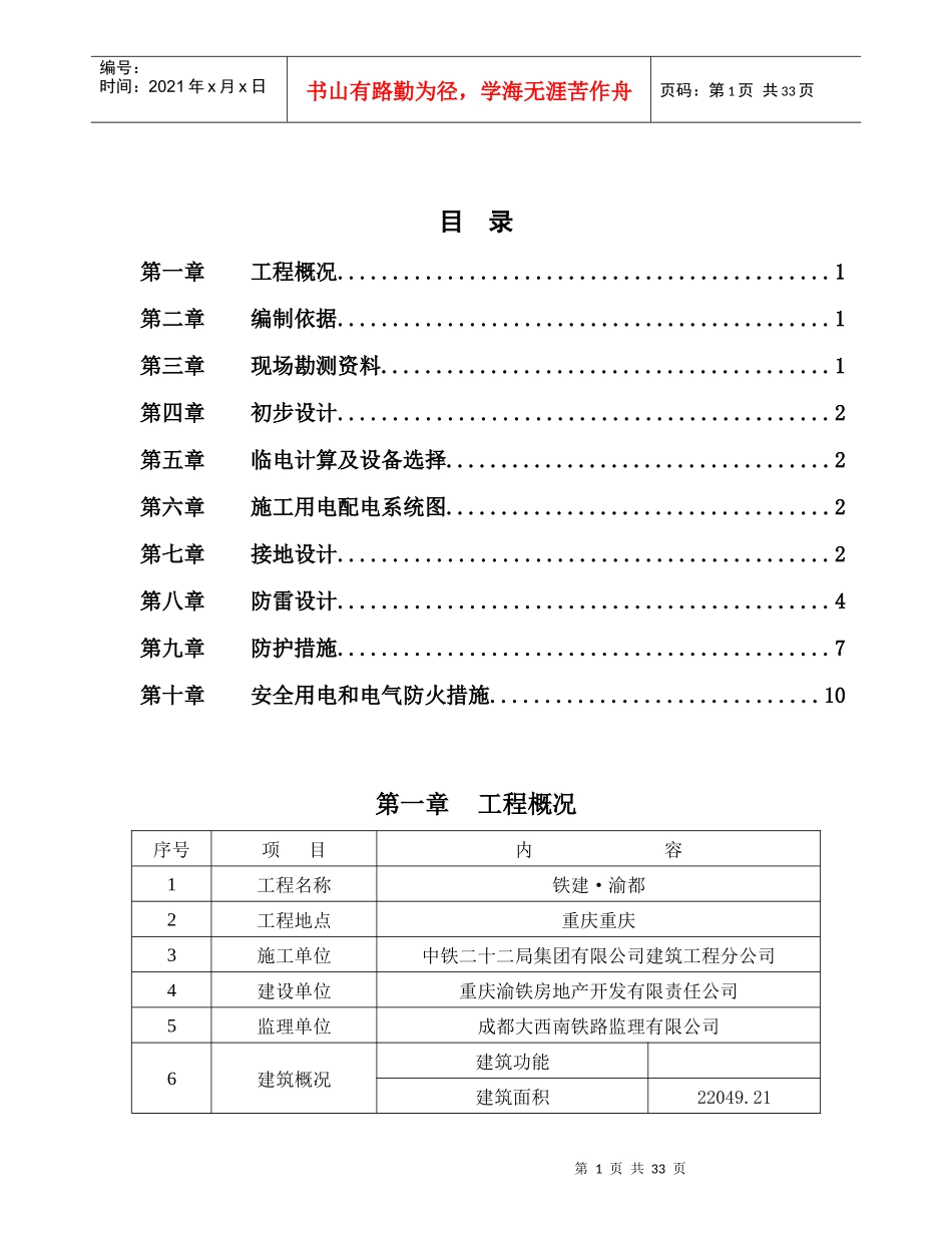 建筑工程临时用电专项方案培训资料_第1页