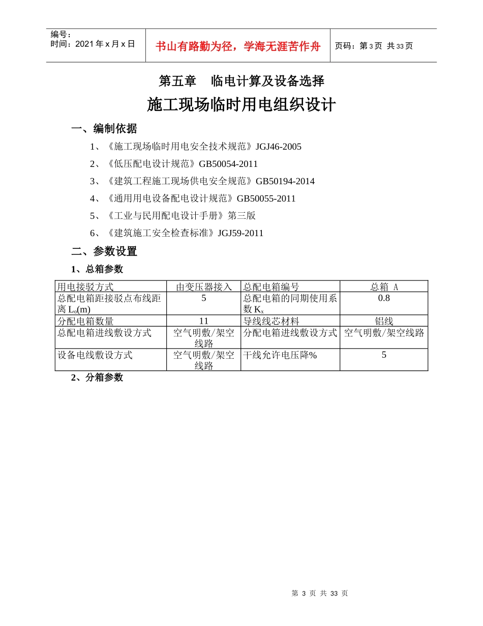 建筑工程临时用电专项方案培训资料_第3页