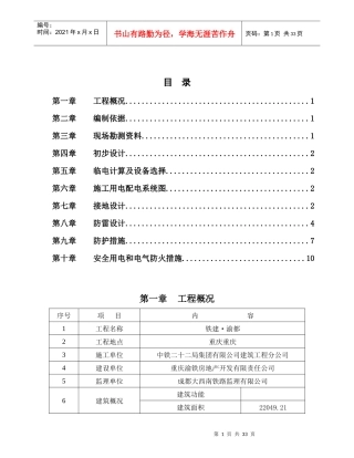 建筑工程临时用电专项方案培训资料