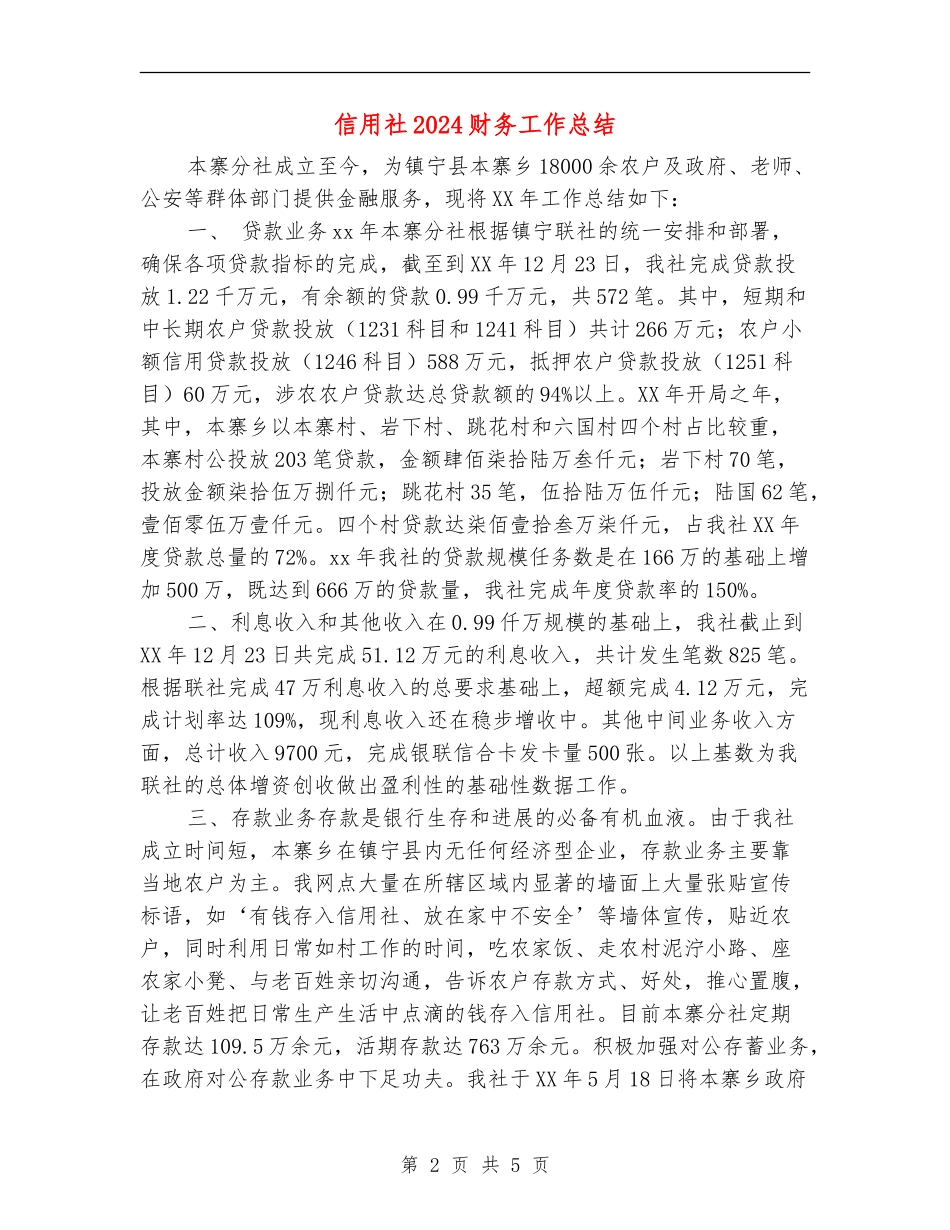 信用社2024财务工作总结_第2页
